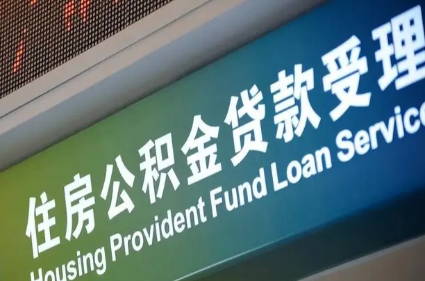 住房公积金增长幅度大吗_德清公积金代办在职离职封存服务